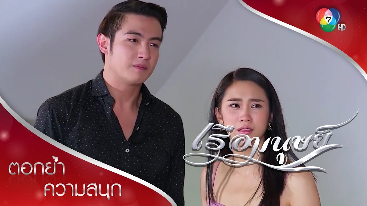 ชัยพรไม่ทน! ขนของออกจากบ้าน | ตอกย้ำความสนุก เรือมนุษย์ EP.13 | Ch7HD
