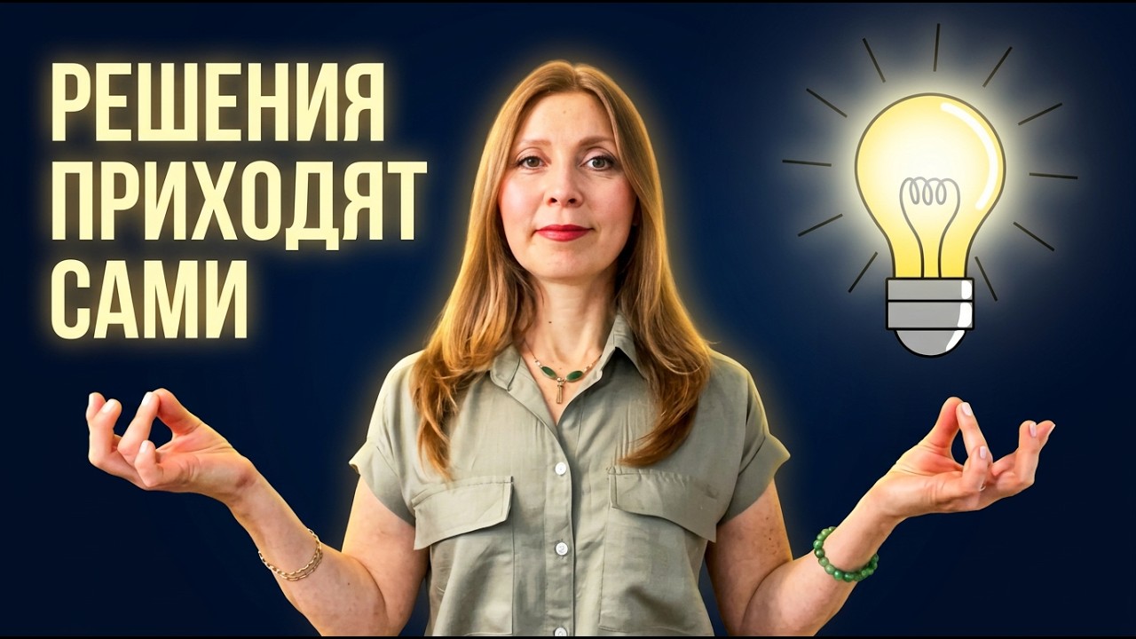 Почему решения приходят сами, когда вы расслабляетесь