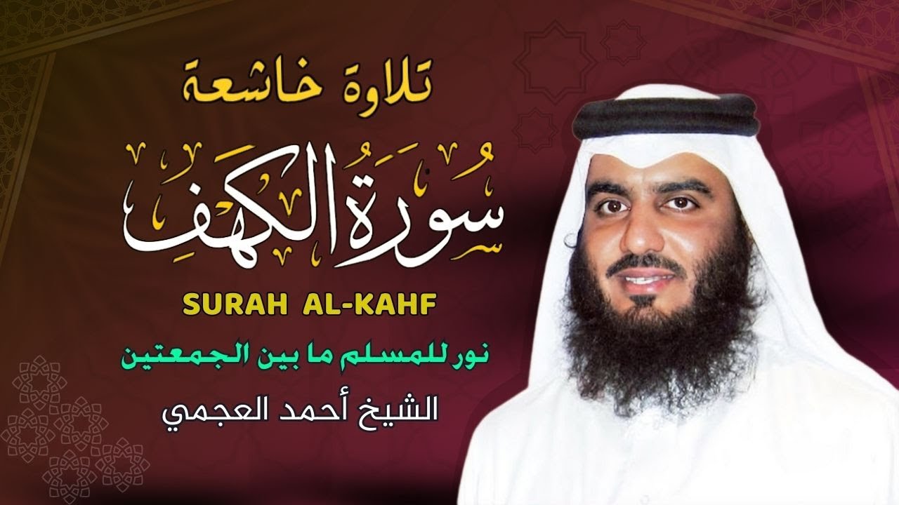 سورة الكهف كاملة بصوت الشيخ احمد العجمي  _ تلاوة خاشعة ومؤثرة🌳🌴💚 Surat Al Kahf Official Audio