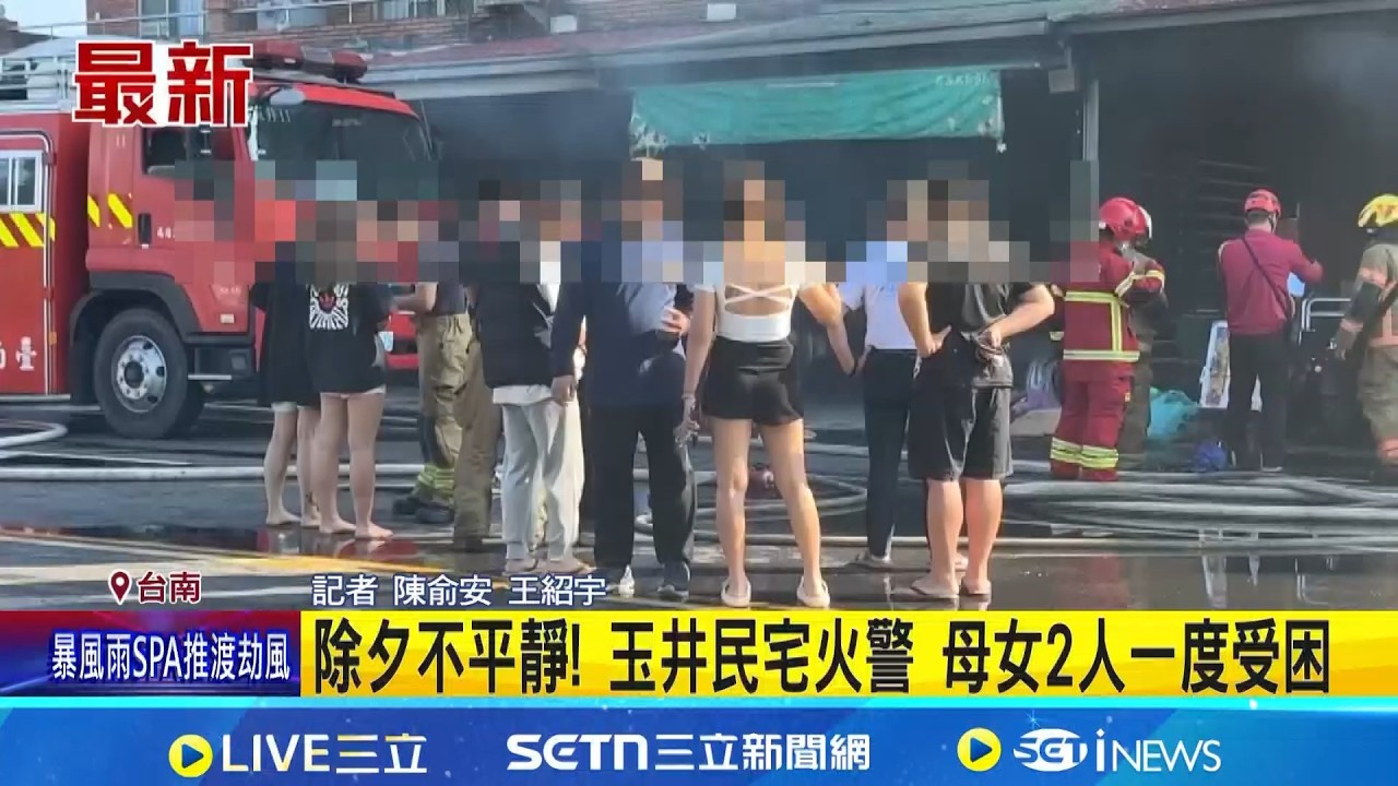 除夕不平靜! 玉井民宅火警 母女2人一度受困｜記者 陳俞安 王紹宇｜新聞一把抓20260216｜三立新聞台