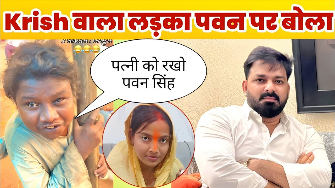 Krish वाला लड़का पवन सिंह को लेकर बोला
