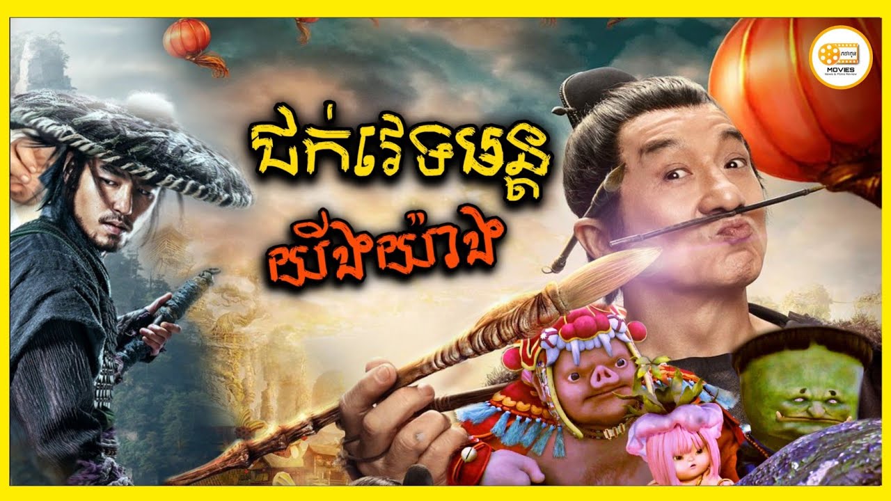 សម្រាយរឿង - ជក់វេទមន្តយីងយ៉ាងកំចាត់បិសាច | Sim Pxch