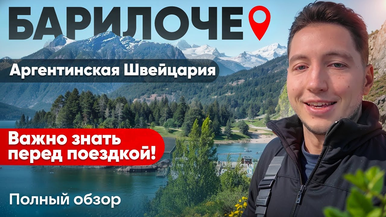 Барилоче — Аргентинская Швейцария | Полный обзор и советы перед поездкой