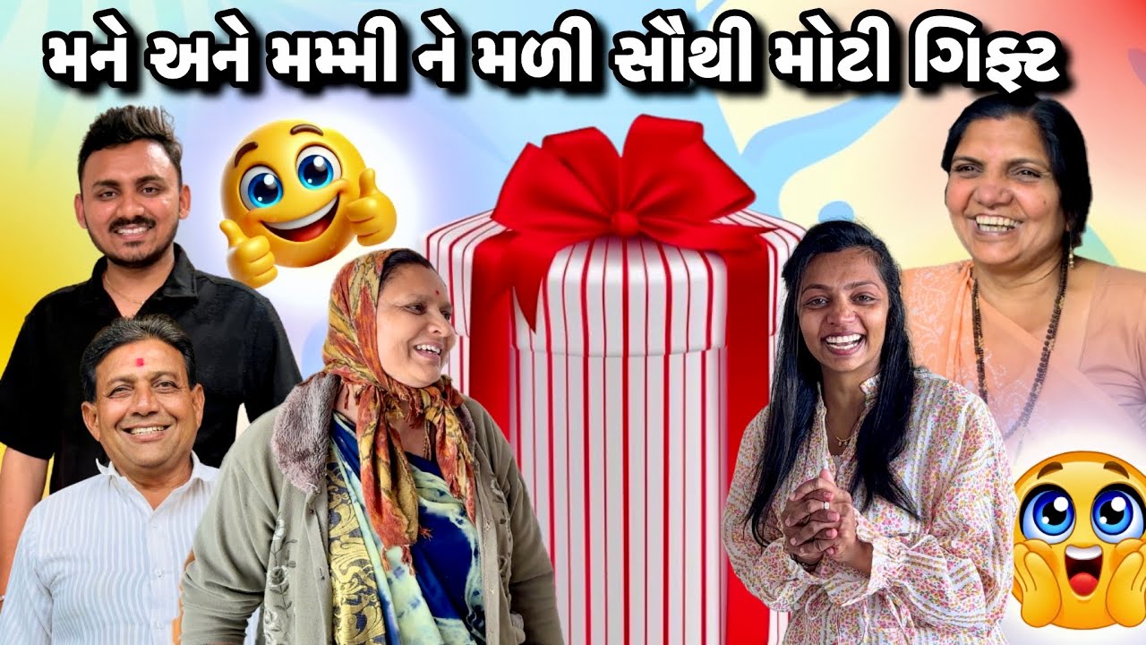 મને અને મમ્મી ને મળી સૌથી મોટી સરપ્રાઈઝ ગિફ્ટ - વિશાલ અને પાપા તરફથી ‼️