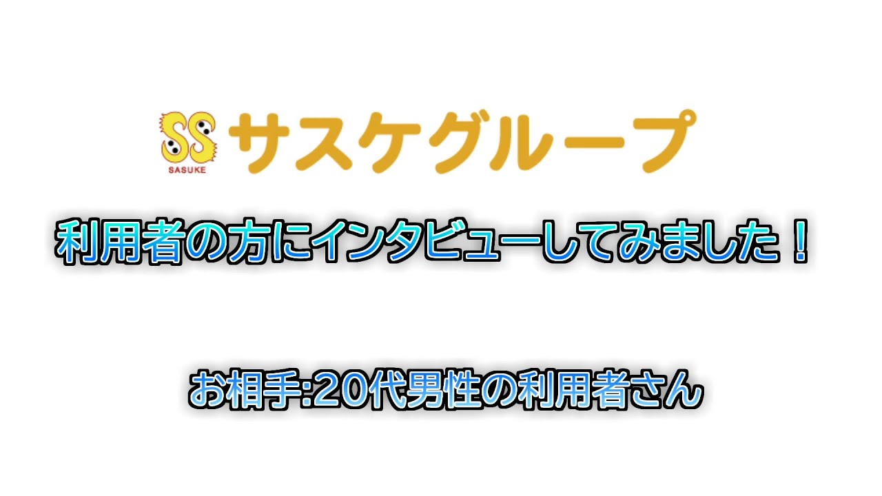 【実話】不登校→うつ病→ニート不安から人生が変わった話｜サスケグループ利用者インタビュー | サスケグループ | サスケちゃんねる