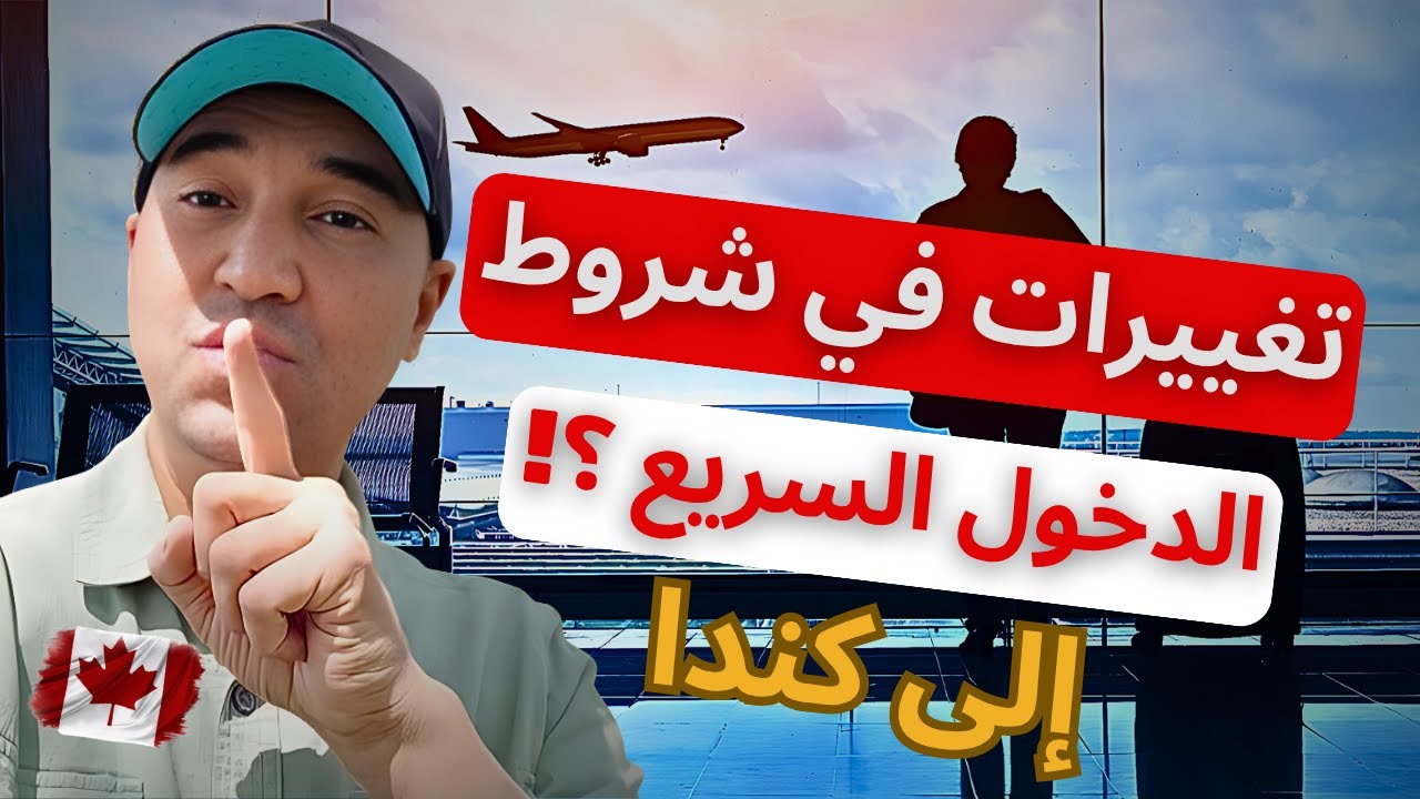🚫 كندا سدات الباب؟ نظام الدخول السريع تغيّر... وماشي أي واحد يقدر يدخل دابا!