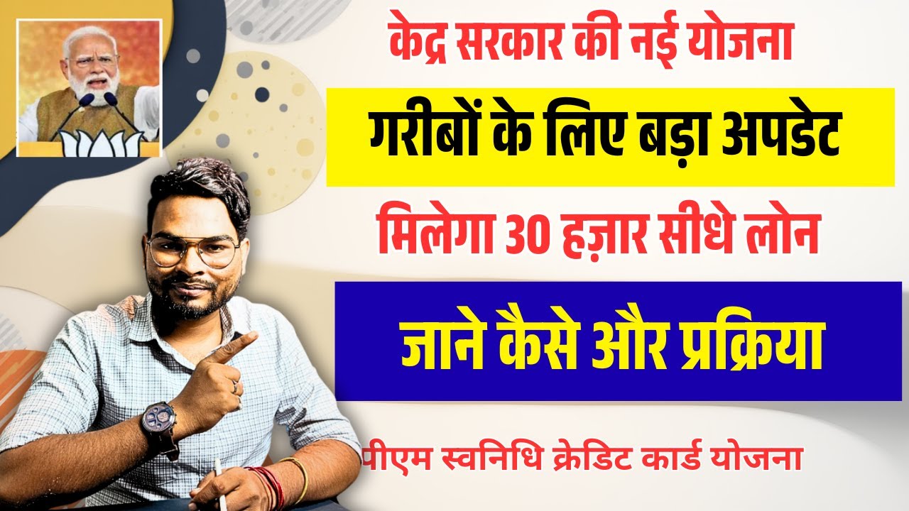 केद्र सरकार की नई योजना | मिलेगा गरीबों को 30 हज़ार Loan | PM SVANidhi Credit Card Scheme 2026