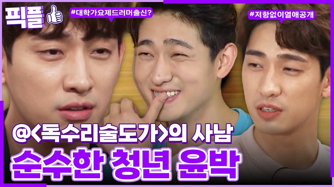 [#픽플] 윤박 한번에 모아보기🖐🏻🥁 #윤박 #독수리5형제를부탁해 #해피투게더ㅣ KBS방송 [픽플]