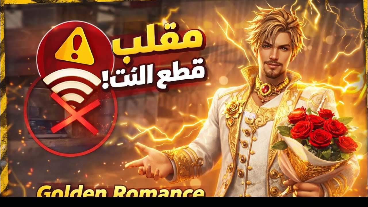 فري فاير: مقلب فاصل النت بي سكن الشب لي أسمو حزمة الرومانسية المذهبة 