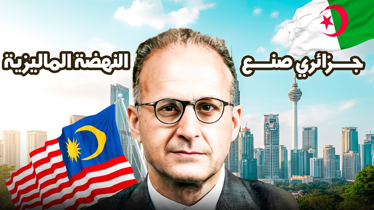 ماليزيا… الدرس اللي لازم كل دولة عربية تفهمه اليوم