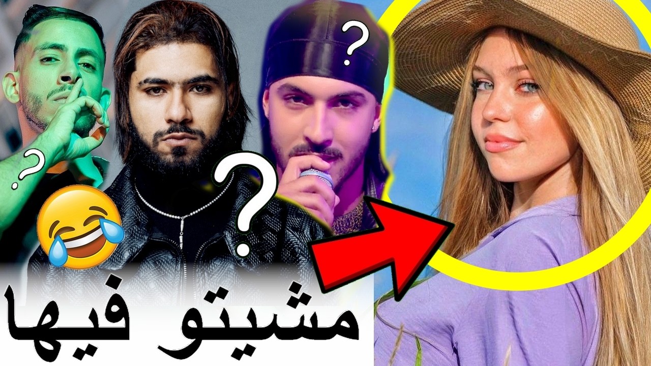 شكون هو الرابور لي وقع ليه مشكل كبير مع صوفيا وكانت غادي تسيفطو لسويسرا