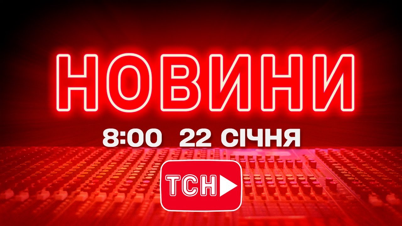 НОВИНИ УКРАЇНИ СЬОГОДНІ 8:00 22 СІЧНЯ 2026 РОКУ