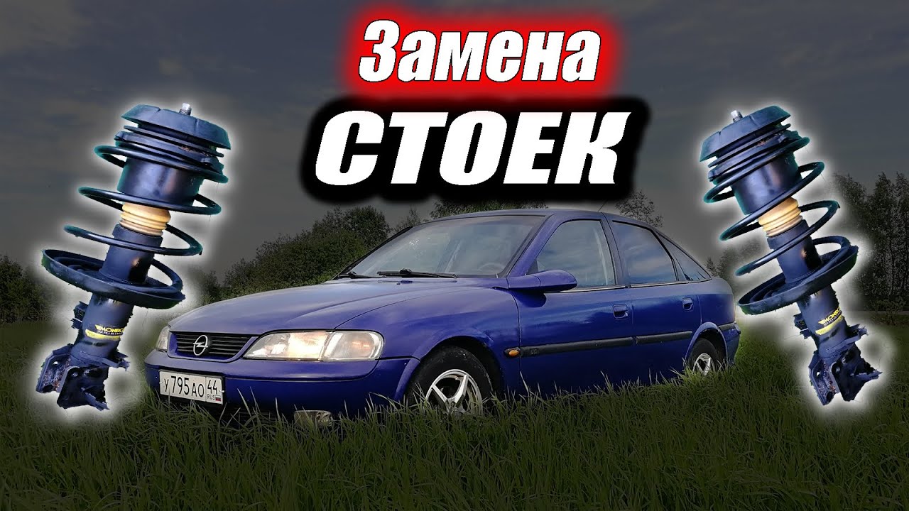 ЗАМЕНА передних амортизаторов опель вектра б