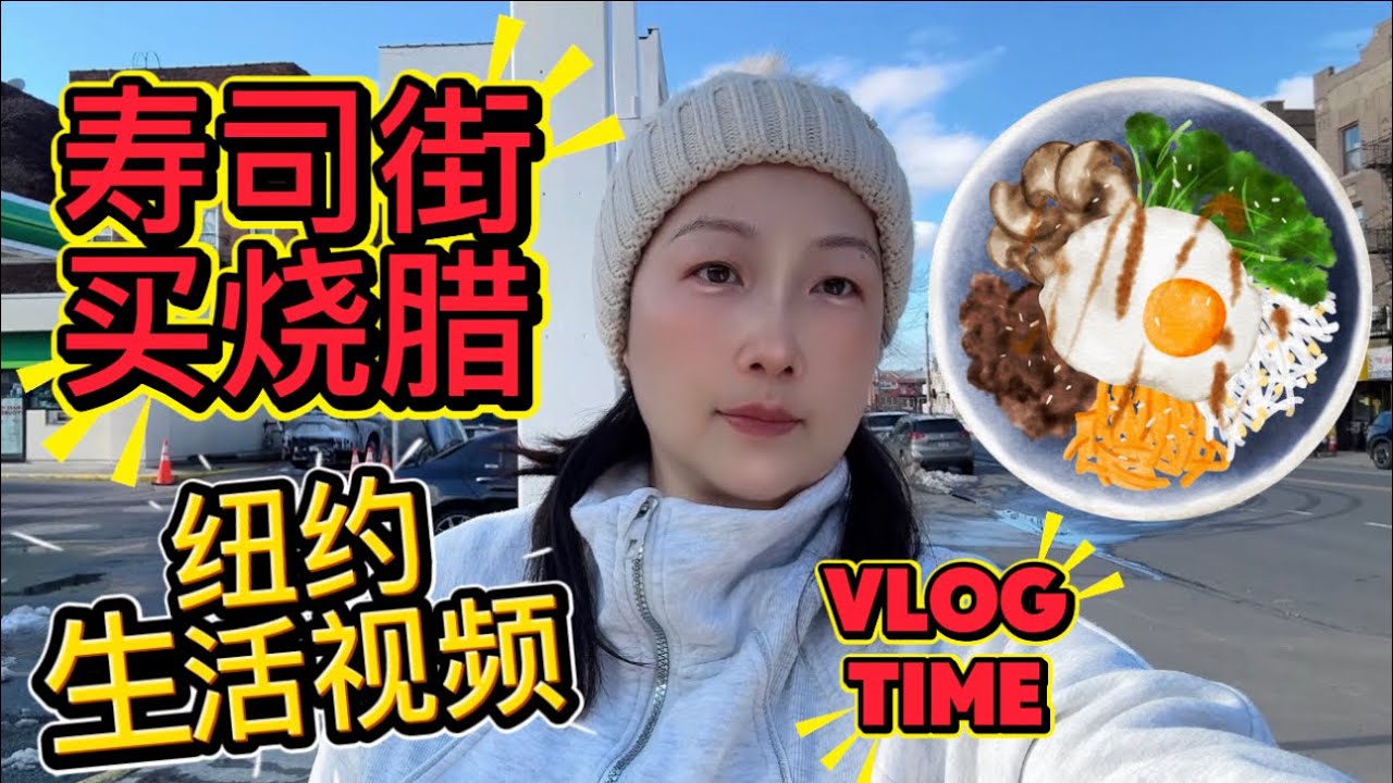 又來看看紐約布魯克林最長的商業街，唐人聚集的地方，壽司店，燒臘店，老外店，日常街拍，尋找食物！
