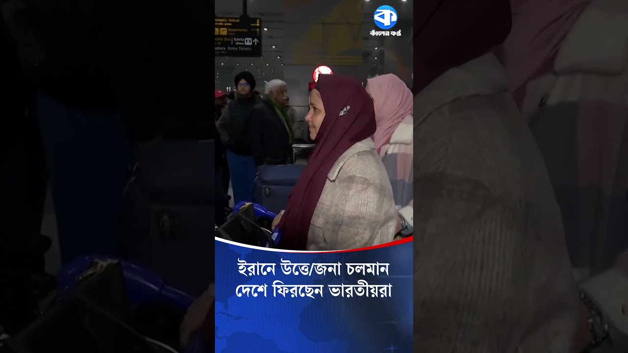 আঞ্চলিক উত্তেজনা তুঙ্গে, ইরান থেকে ফিরছেন ভারতীয় নাগরিকরা #Iran #IndianCitizens #RegionalTension