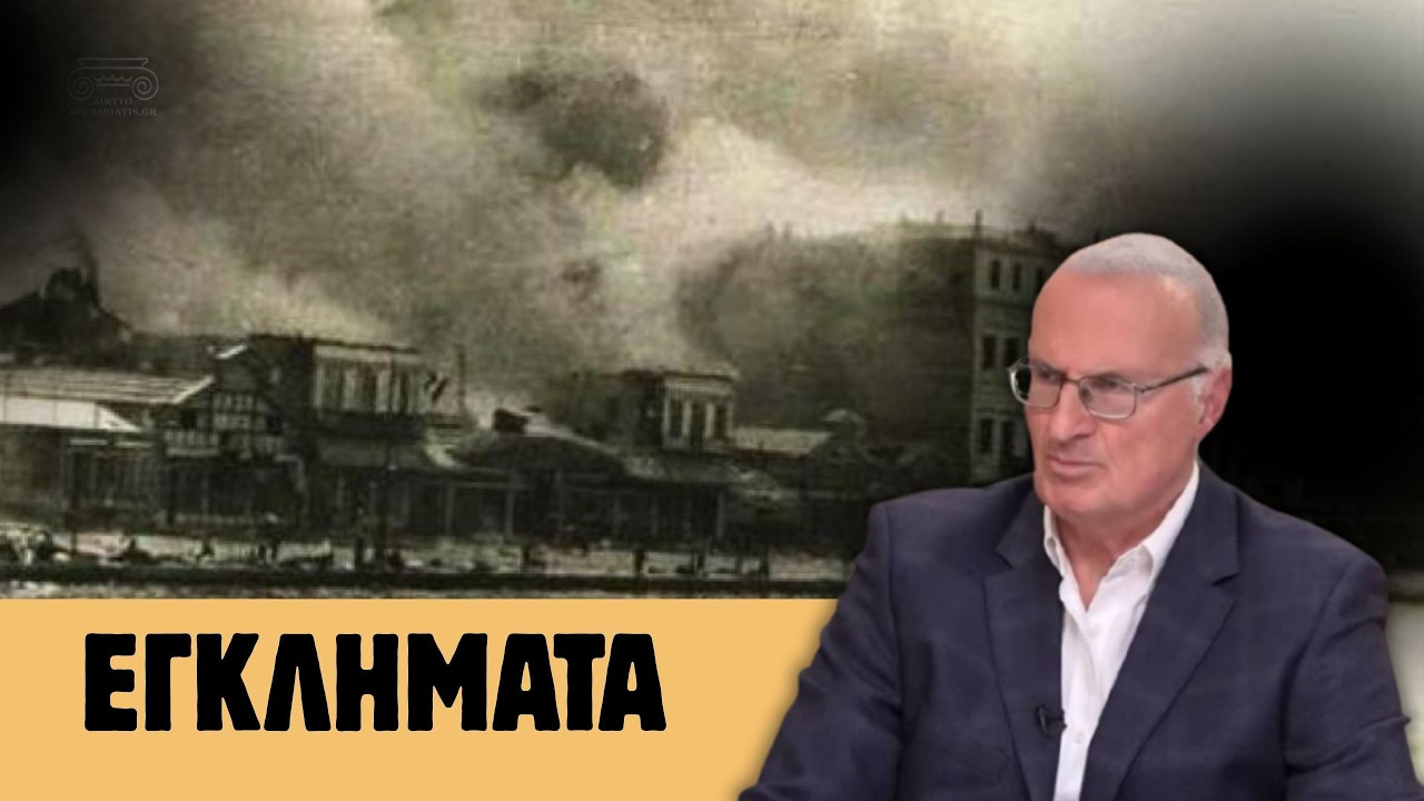Τα εγκληματικά λάθη που καταδίκασαν τη Μικρά Ασία | Γιάννης Αντωνόπουλος