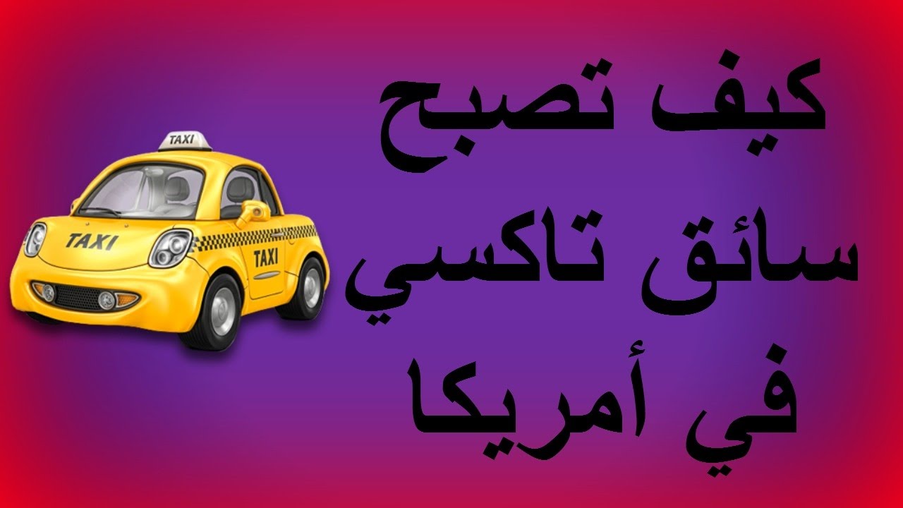 كيف تصبح سائق تاكسي في أمريكا