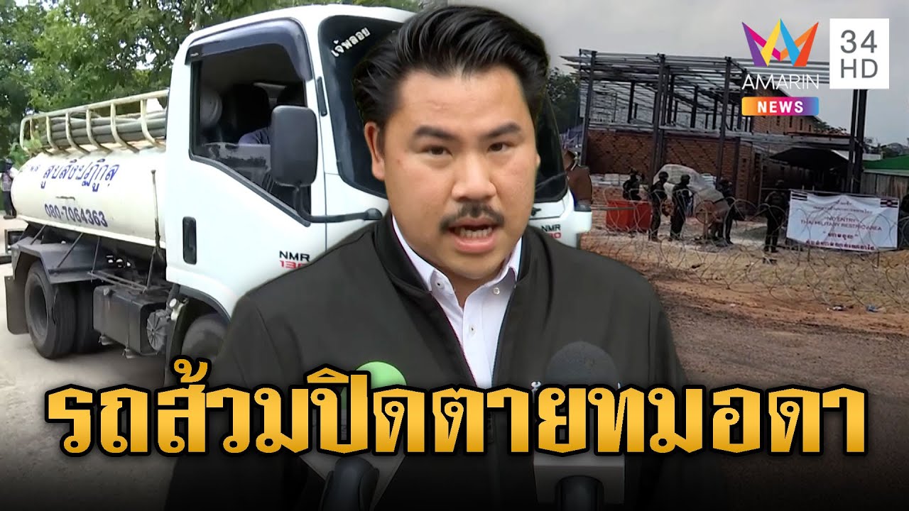 พี่กันนำคอนเทนเนอร์-รถส้วมอารักขาปิดตายเขมรทมอดา | ข่าวอรุณอมรินทร์ | 05/02/69