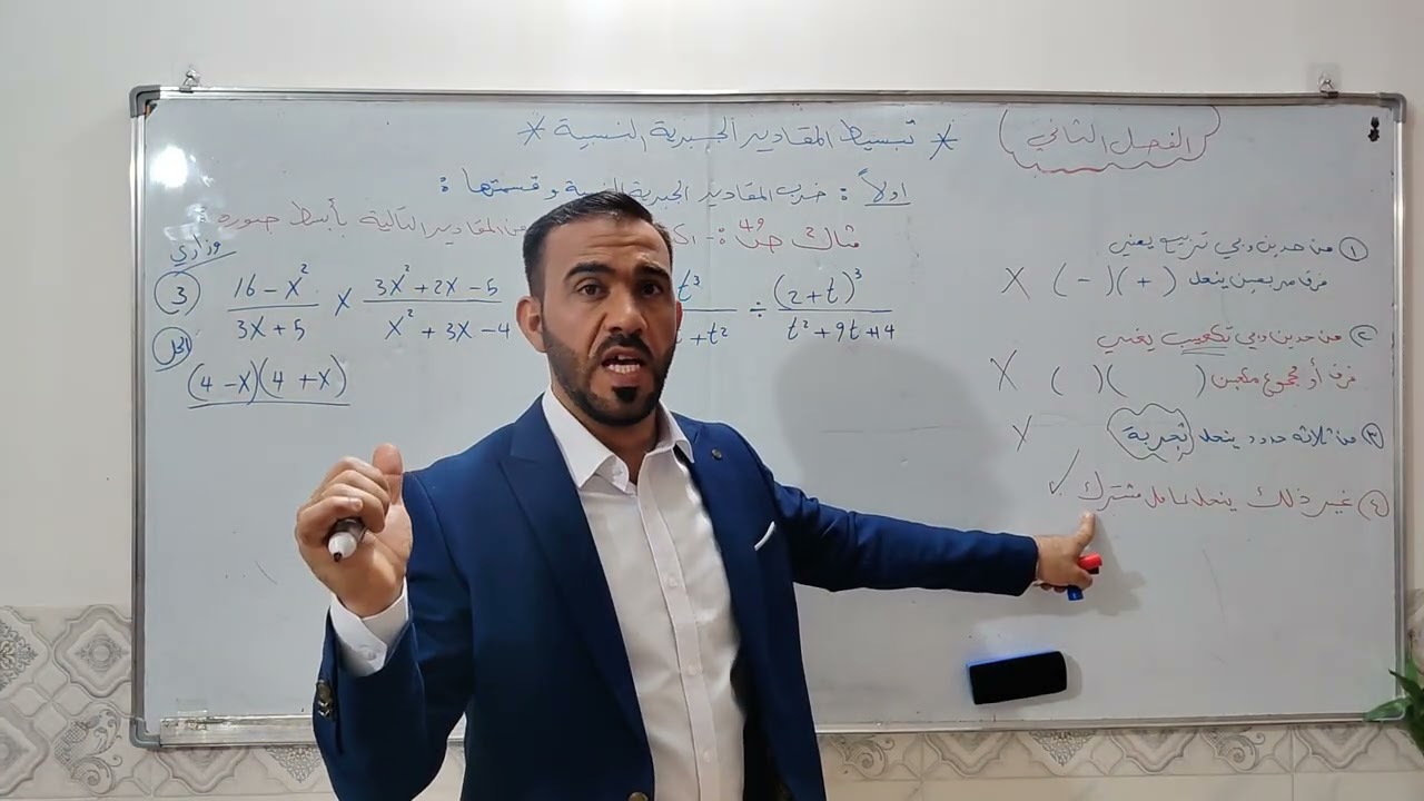 رياضيات ثالث متوسط الفصل 2 (محاضرة رقم 9) تبسيط ضرب وقسمة المقادير الجبرية النسبية 