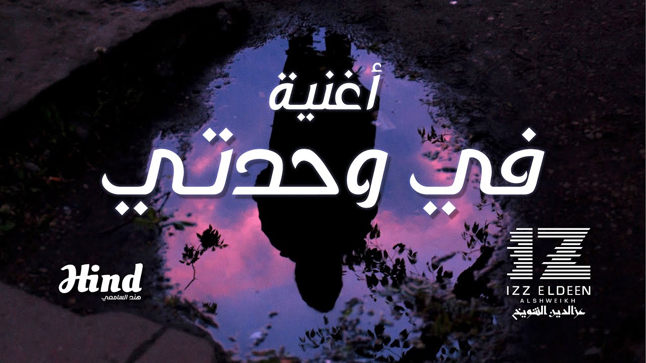أغنية في وحدتي | Fe WAHDATI SONG | IZZ ft. Hind