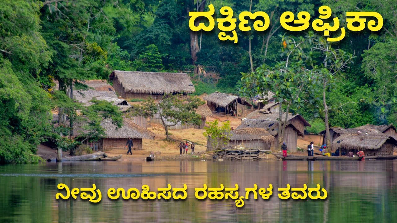 🎥ಸೌತ್ ಆಫ್ರಿಕಾ ಒಳಗಿನ ಸತ್ಯಗಳು | ಯಾರೂ ತೋರಿಸದ ವಾಸ್ತವ🔥