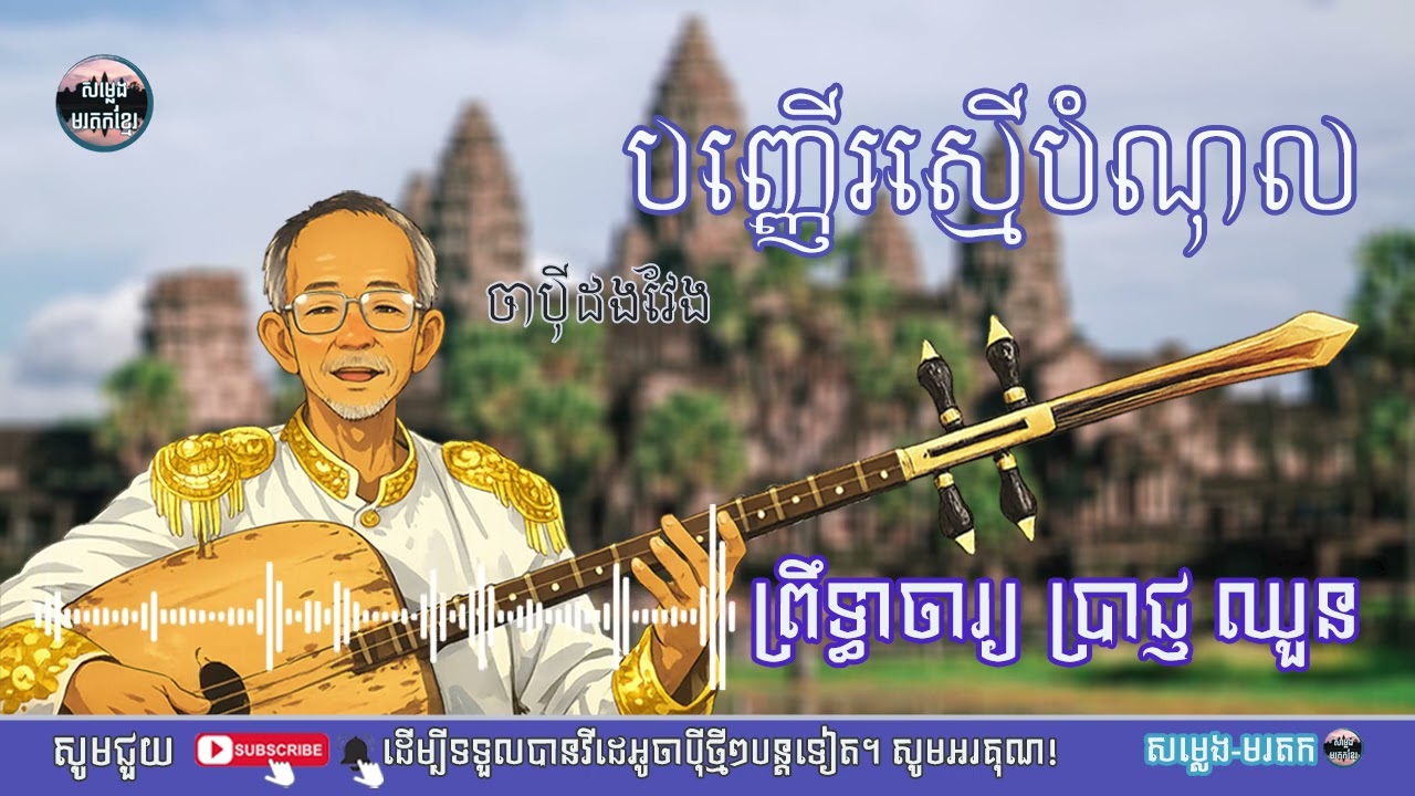 បញ្ញើរស្មើបំណុល/ព្រឹទ្ធាចារ្យប្រាជ្ញឈួន/សម្លេង មរតក|ភ្លេងខ្មែរ|ចាប៉ីដងវែង