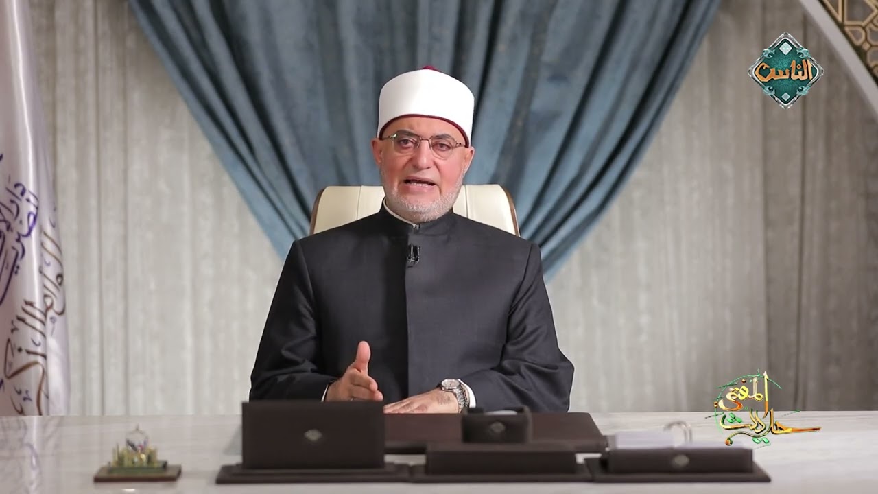 حديث المفتي | فلسفة الخطاب القرآني.. موازنة بين الإقناع العقلي والوجدان الإيماني - د. نظير عياد