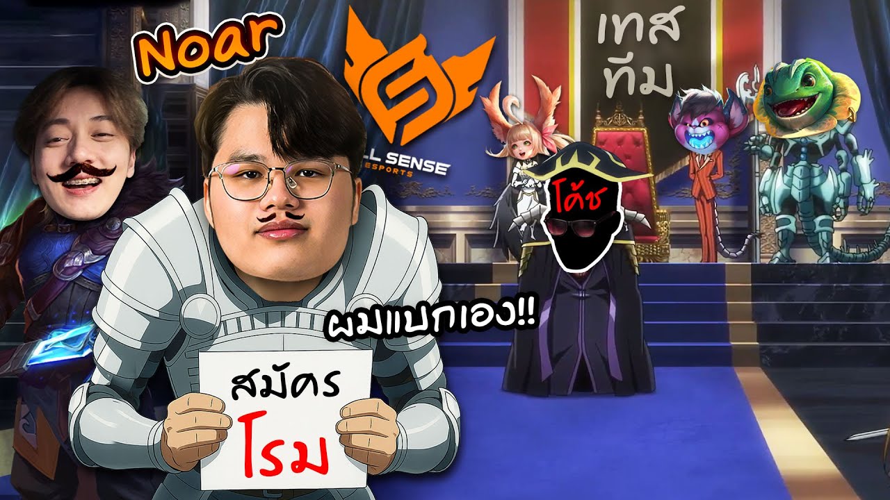 RoV : ผมพานักแข่ง Noar ปลอมตัวเทสทีม !!