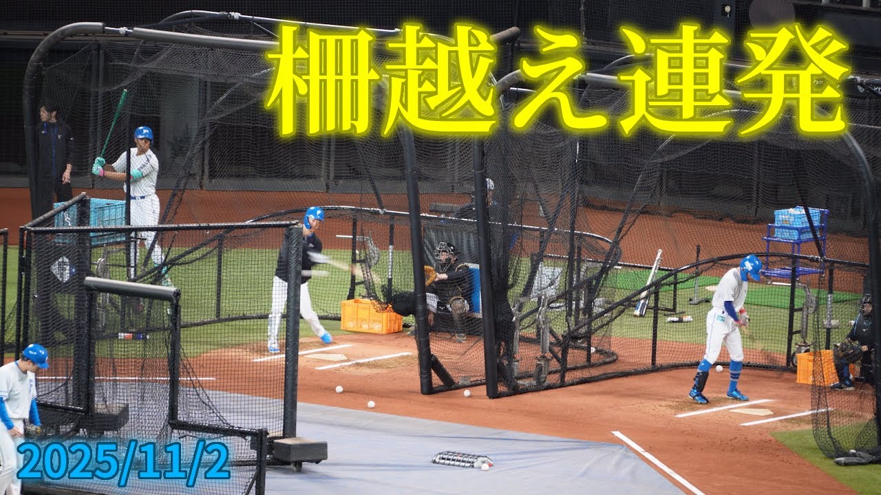 【4K】2025年11月2日(日) その1 エスコンフィールド秋季キャンプ3日目 沢山柵越えが見られました