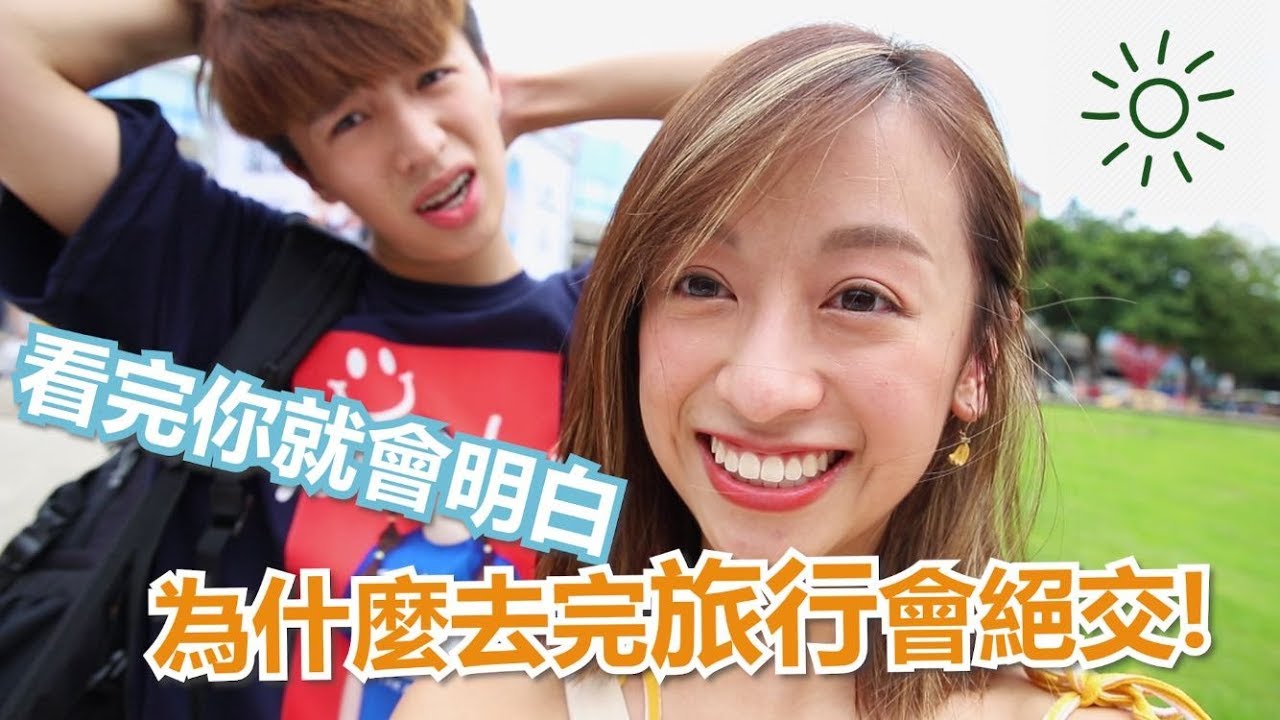 【波仔】看完你就會明白 為什麼去完旅行會絕交!
