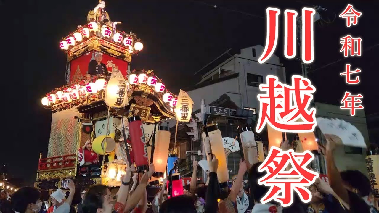 川越まつり 2025 山車巡行 Kawagoe Festival