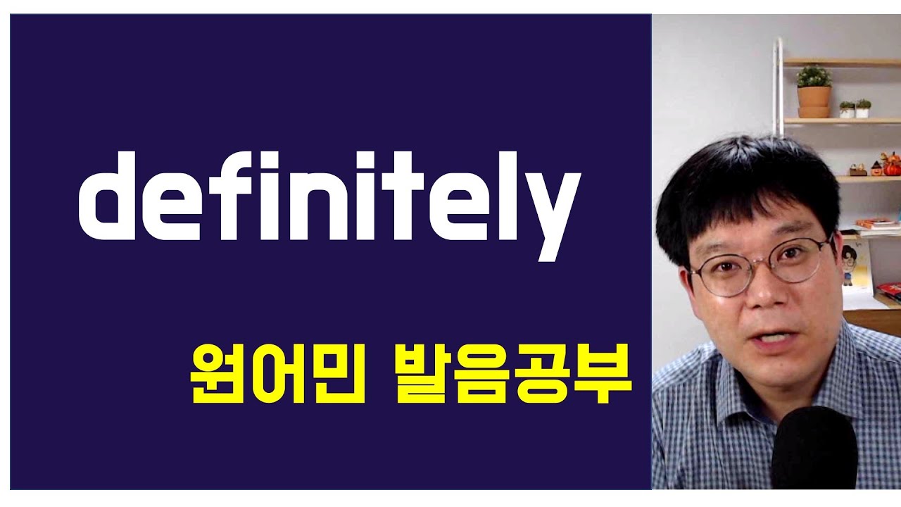 영어 발음 definitely 정확하게 발음 하는 방법