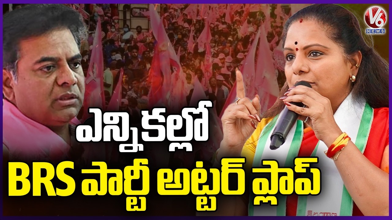 BRS Utter Flop Show In Municipal Elections : Kavitha | V6 News