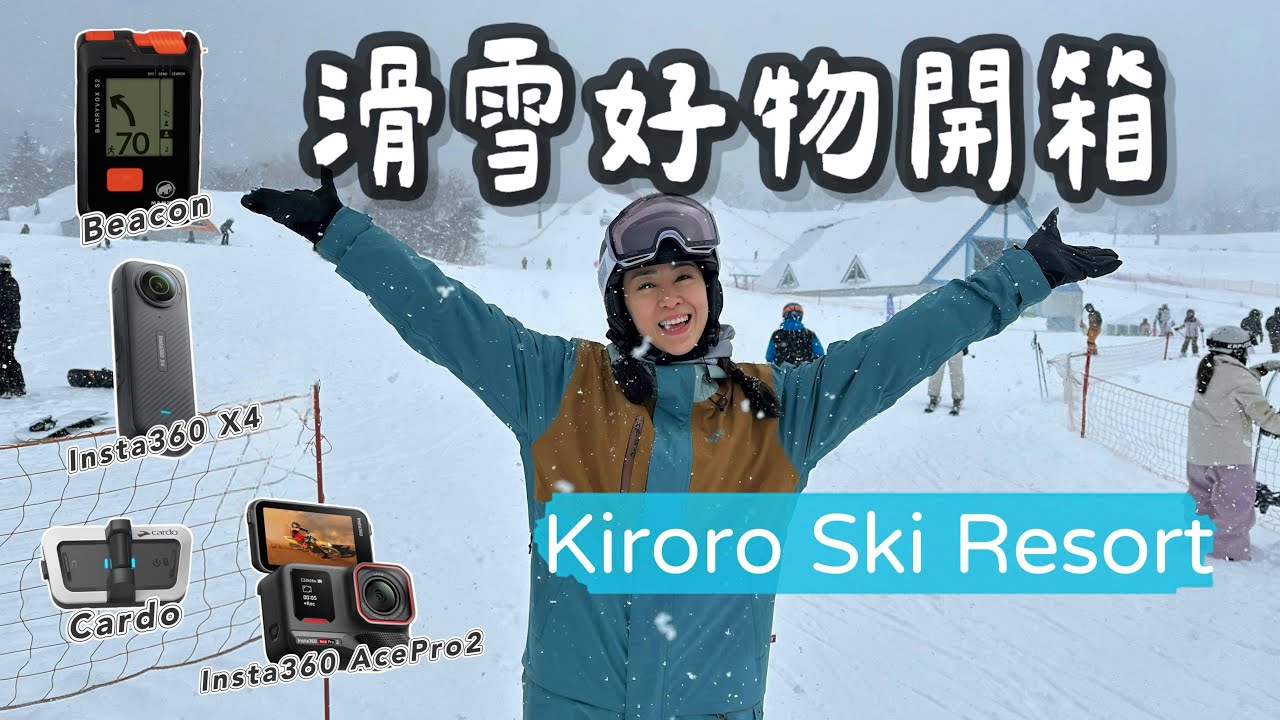 滑雪好物開箱｜Kiroro不會讓你失望｜Kiroro Ski Resort