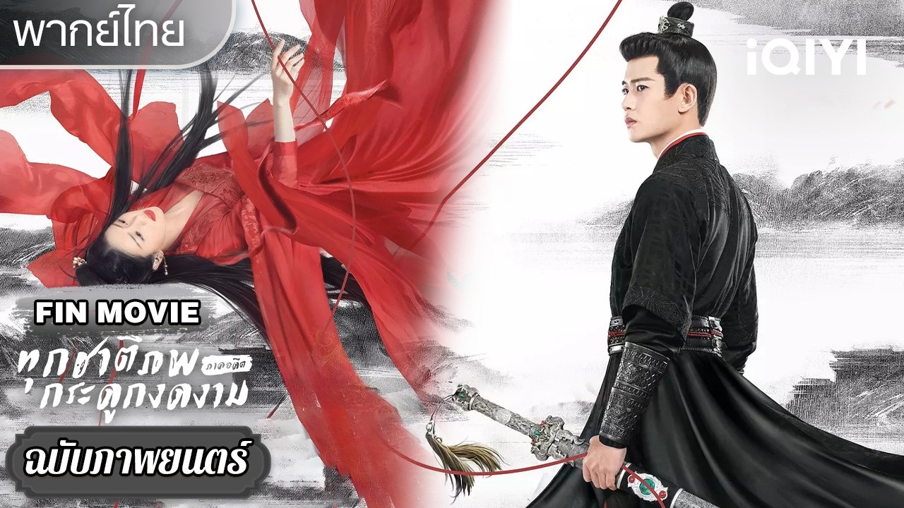 【ชีเสิร์ฟ】🎏ทุกชาติภพ กระดูกงดงาม ภาคอดีต（One and Only）| เหรินเจียหลุน×ไป๋ลู่ | iQIYI พากย์ไทยสุดฟิน