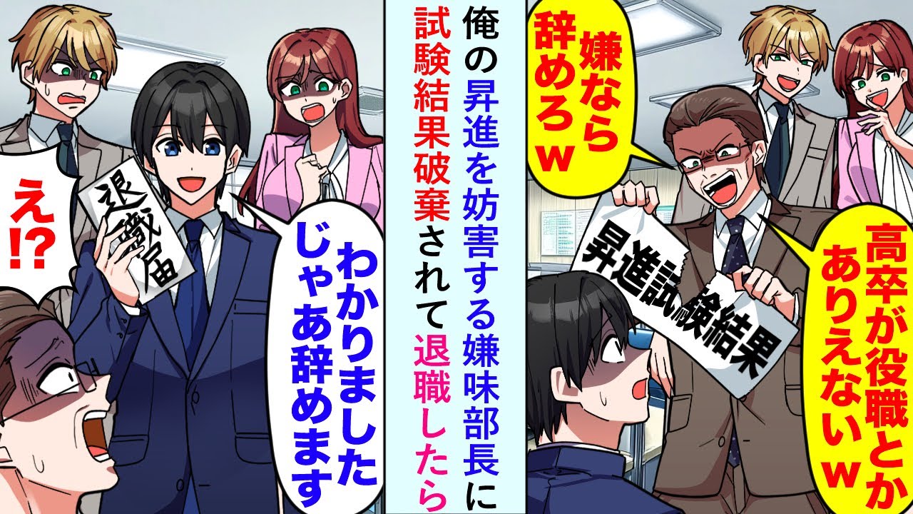 【漫画】俺の昇進を妨害する嫌味部長に「高卒に役職とかあり得ない」と試験結果破棄されたので退職したら...【恋愛マンガ動画】