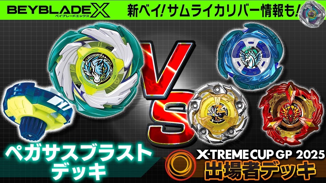 【公式】ペガサスブラスト覚醒！？GP予選上位者デッキとガチ対決！!