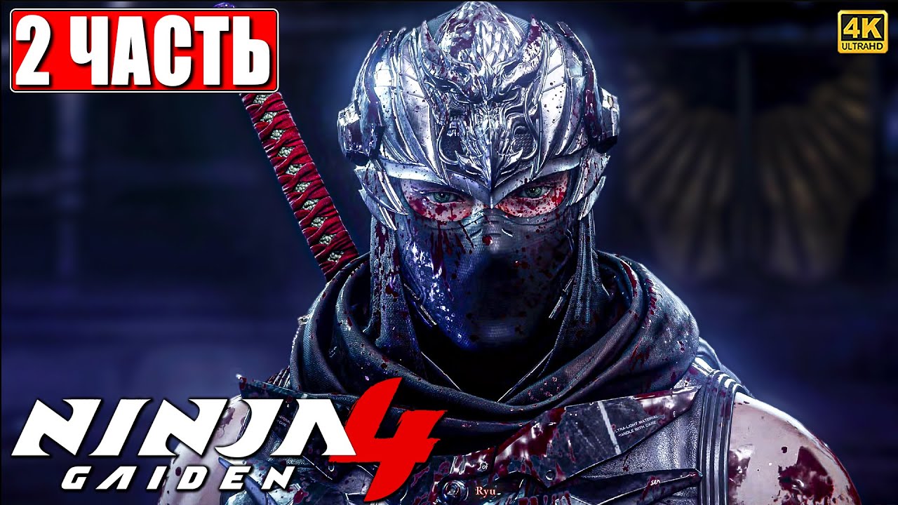 NINJA GAIDEN 4 ПРОХОЖДЕНИЕ [4K] ➤ Часть 2 На Русском ➤ Обзор Ниндзя Гайден 4 на ПК