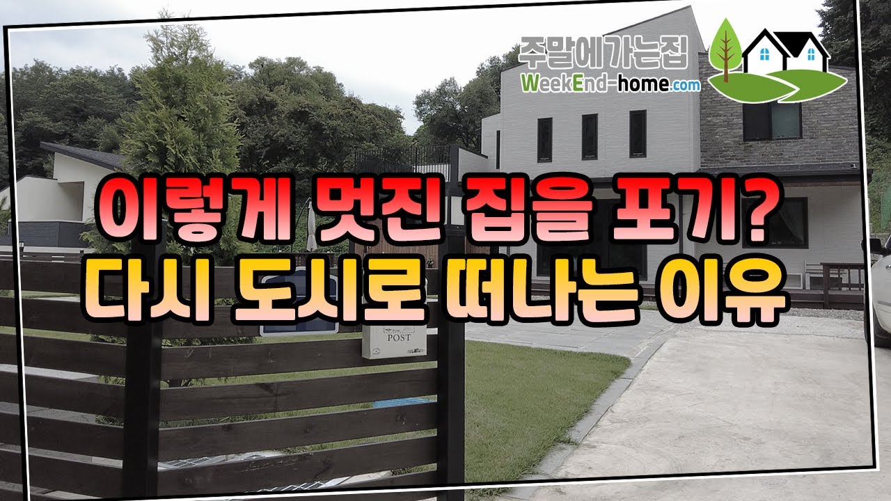 행복할 거라고 생각했던 전원생활... 왜 포기하고 떠날까요? 시골생활 포기? 그 이유에 대해서 알아볼게요~