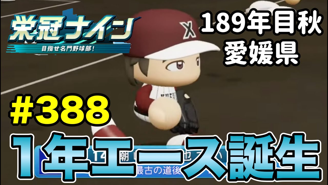 【栄冠ナイン】久しぶりの1年生エースにチームの未来を託す！ #388