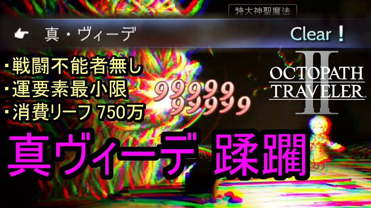 【オクトラ2】(エクストラバトル) 真・ヴィーデを圧倒的な力で蹂躙してみた (戦闘不能者無し)【オクトパストラベラー2】
