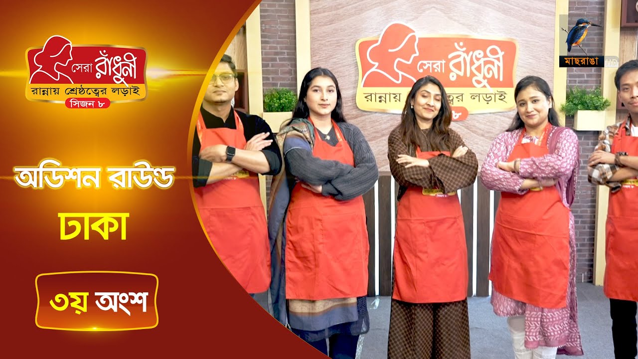 সেরা রাঁধুনী (সিজন ৮) অডিশন রাউন্ড | ঢাকা পার্ট-০৩ | Shera Radhuni Season 8 Audition Round