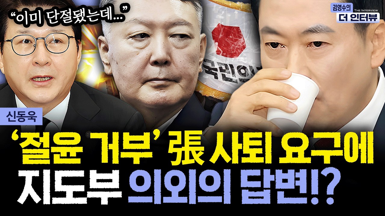 [더 인터뷰] 결국 '당명 개정' 미룬 국힘..‘절윤 거부’ 장동혁 불 붙는 사퇴 요구, 해법은 #신동욱 260223