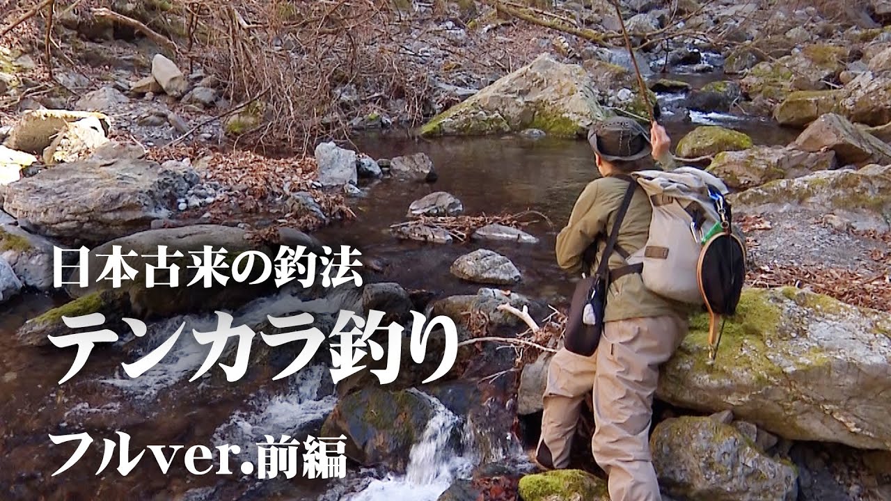 テンカラで感じる春の息吹！日原川で渓魚と戯れる 1/2 『渓流ギャラリー』＜フルver＞【釣りビジョン】