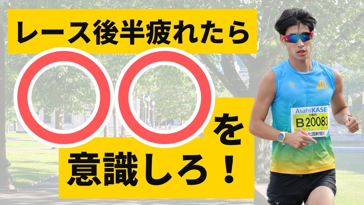 後半疲れてきたら意識したいポイント！