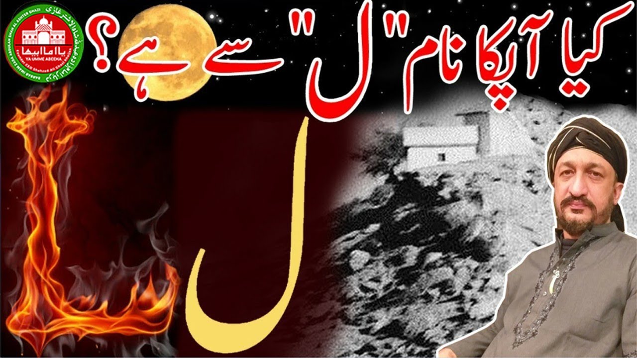 Kiya Apka Nam L ل Say Ha ? | Tip | Star | Dua | Dil | Shadi | Bandish | Birth | Gemstone | Horoscope