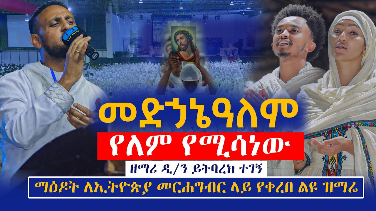 መድኃኔዓለም የለም የሚሳነው...እንደ ባለ ማዕረግ...ሊታይ የሚገባ ድንቅ ዝማሬ...ዘማሪ ዲ/ን ይትባረክ ተገኝ