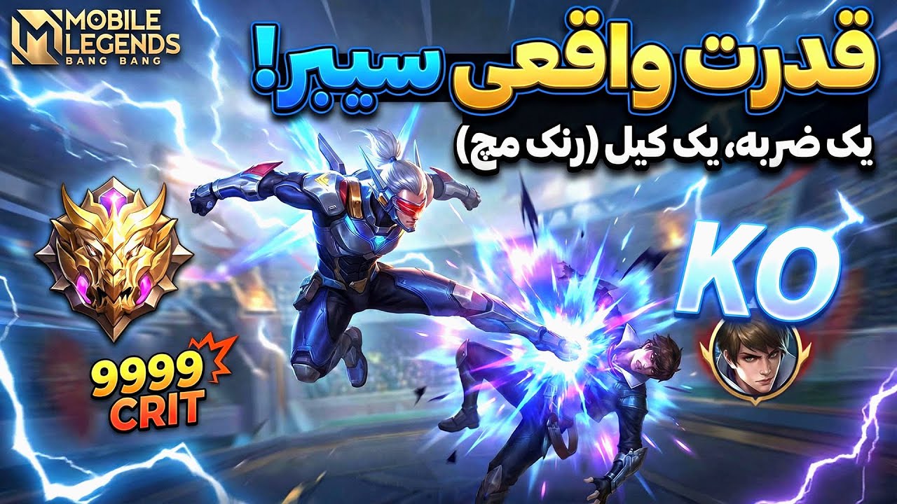 فرمول مرگ: ۱ + ۲ + ۳ = لابی! 💀 ۱۴ کیل تمیز با سیبر (Saber) جانگل موبایل لجند