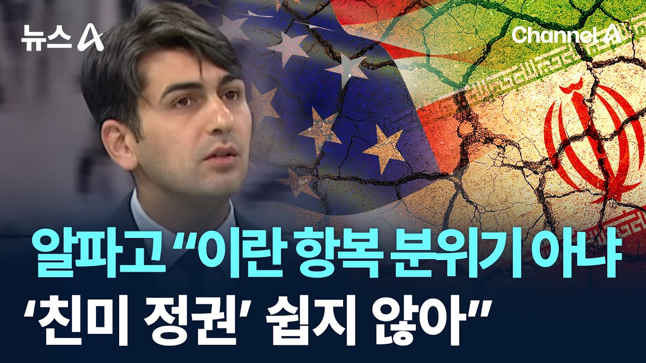 알파고 “이란 항복 분위기 아냐…‘친미 정권’ 쉽지 않아”