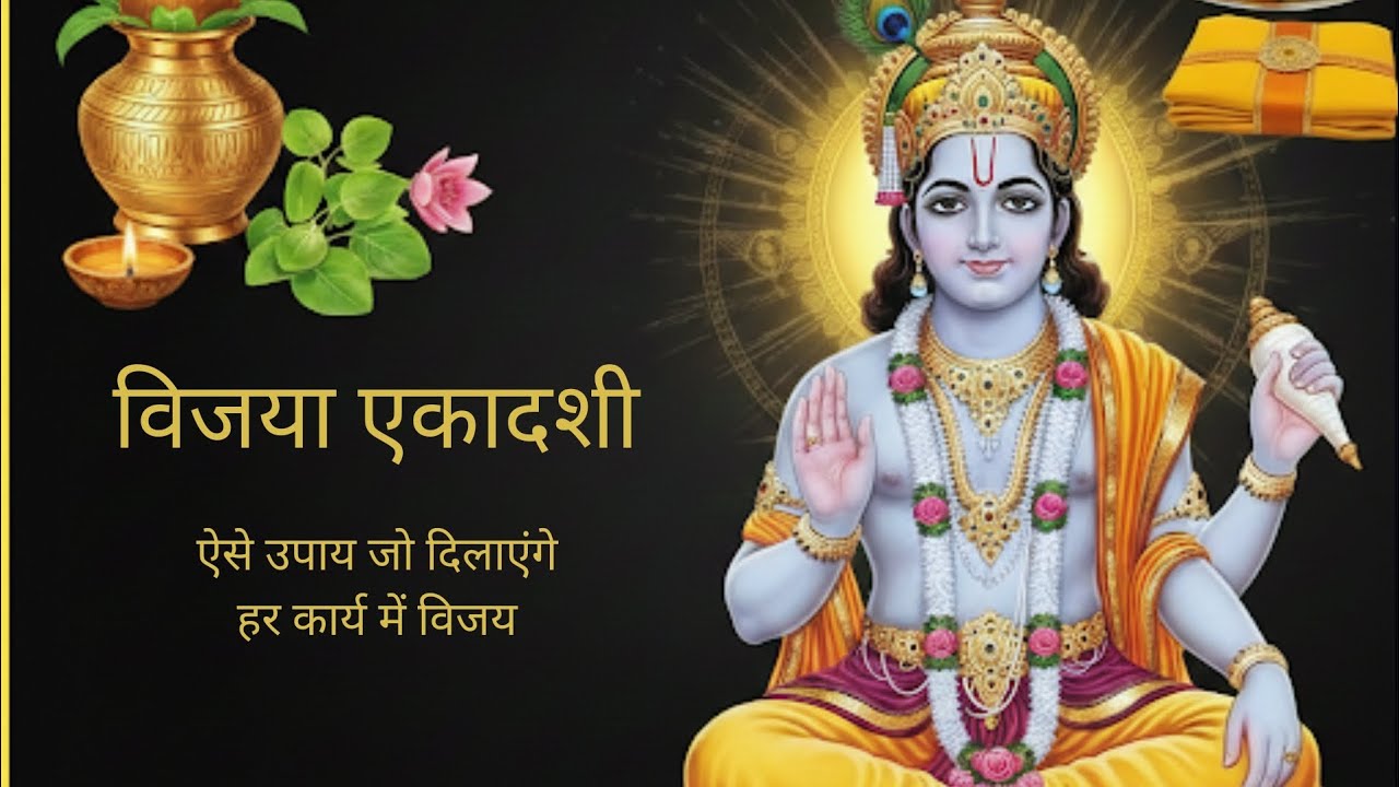 विजया एकादशी सम्पूर्ण पूजा विधि और अचूक उपाय जो दिलाएंगे विजय 🙏🏻@Preet-0105 #tranding #ekadashivrat 